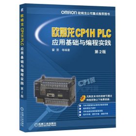 欧姆龙CP1H PLC应用基础与编程实践-第2二版 霍罡 机械工业出版社 9787111482369