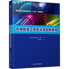 机械制造工程实训及创新教程 史晓亮、舒敬萍、彭兆 清华大学出版社 9787302547846
