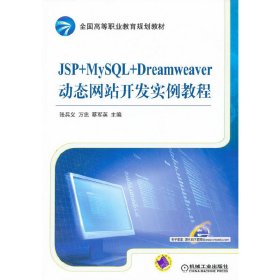JSP+MySQL+Dreamweaver动态网站开发实例教程 张兵义 万忠 蔡军英 机械工业出版社 9787111410690