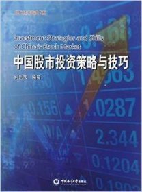 中国股市投资策略与技巧 刘光彦 中国海洋大学出版社 9787567002470