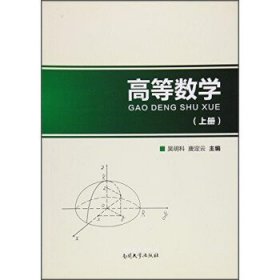 高等数学(上册) 吴明科 唐定云 南开大学出版社 9787310051816