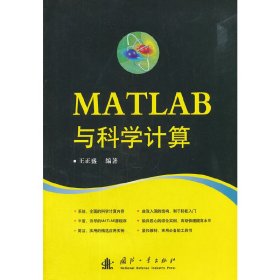 MATLAB与科学计算 王正盛 国防工业出版社 9787118075953