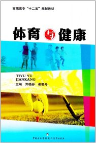 体育与健康 赵晓翠 现代教育出版社 9787510607431