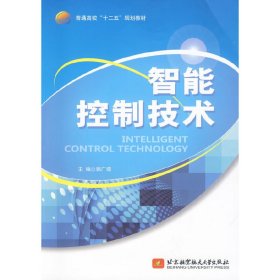 智能控制技术 郭广颂 北京航空航天大学出版社 9787512413498