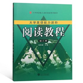 大学生英语能力进阶:阅读教程(第三册) 张明尧 武汉大学出版社 9787307203167
