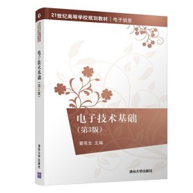 电子技术基础(第3三版) 霍亮生 清华大学出版社 9787302501831
