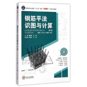 钢筋平法识图与计算 魏丽梅 中南大学出版社 9787548729730