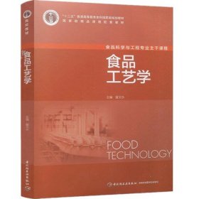 食品工艺学 夏文水 中国轻工业出版社 9787501956098