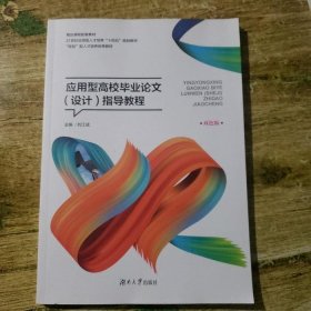 应用型高效毕业论文(设计)指导教程 刘江成 湖南大学出版社 9787566720191