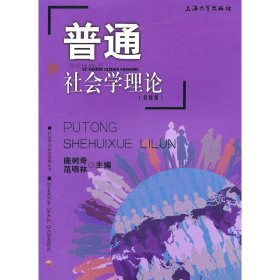 普通社会学理论(第四4版) 庞树奇 范明林 上海大学出版社 9787811187434