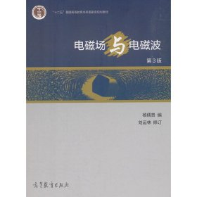电磁场与电磁波(第3三版) 杨儒贵 刘运林 高等教育出版社 9787040512441