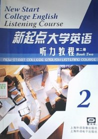 新起点大学英语听力教程(第二册) 任艳 上海外语电子出版社 9787900681256
