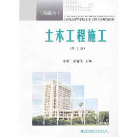 土木工程施工(第2二版) 李珠 苏有文 武汉理工大学出版社 9787562932451