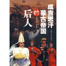 成吉思汗蒙古帝国的后人 孛儿只斤·苏日娜 孛儿只斤·苏和 内蒙古人民出版社 9787204098576