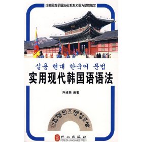 实用现代韩国语语法 许维翰 外文出版社 9787119053158