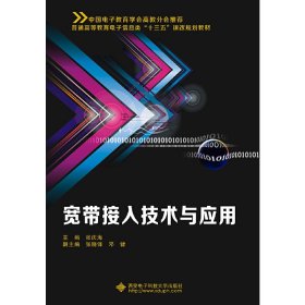 宽带接入技术与应用 张庆海 西安电子科技大学出版社 9787560644486