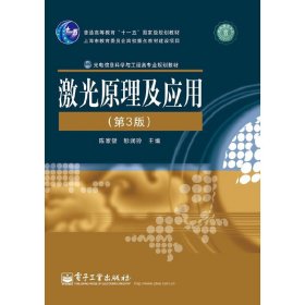 激光原理及应用(第3三版) 陈家璧 彭润玲 电子工业出版社 9787121191886