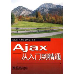 Ajax从入门到精通 祝红涛 刘海松 郝军启 电子工业出版社 9787121063534