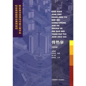 传热学(第四4版) 章熙民 中国建筑工业出版社 9787112046362