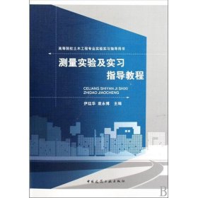 测量实验及实习指导教程 伊廷华 袁永博 中国建筑工业出版社 9787112112371