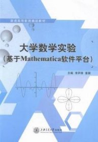大学数学实验:基于Mathematica软件平台 李声锋 董毅 上海交通大学出版社 9787313127273