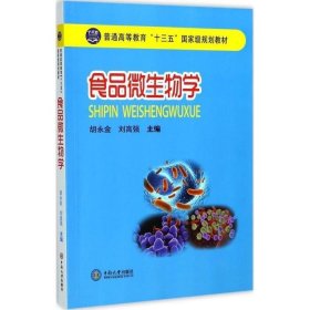 食品微生物学 胡永金 中南大学出版社 9787548728689