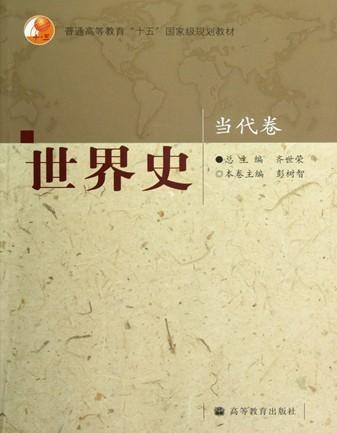 世界史-当代卷