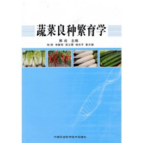 蔬菜良种繁育学 郭尚 中国农业科学技术出版社 9787511601858