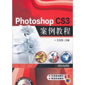 Photoshop CS3案例教程-(含1) 王玉贤 机械工业出版社 9787111363804