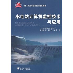 水电站计算机监控技术与应用 徐金寿 浙江大学出版社 9787308086165