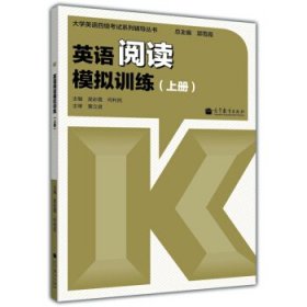 英语阅读模拟训练(上册) 吴彩霞 何利民 郭雪霞 高等教育出版社 9787040402780