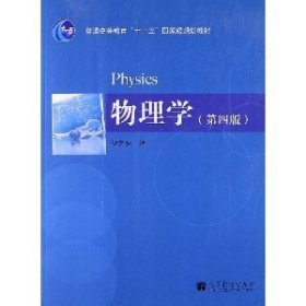 物理学-(第四4版) 祝之光 高等教育出版社 9787040365146