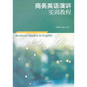 商务英语演讲实训教程 谭增权 郑茹 对外经济贸易大学出版社 9787566314383