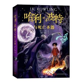 哈利·波特與死亡圣器 J.K.羅琳 人民文學出版社 9787020144587