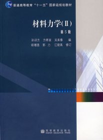 材料力学II（第5五版） 孙训方 方孝淑 关来泰 高等教育出版社 9787040264746