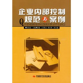 企业内部控制规范与案例 朱荣恩 中国时代经济出版社 9787802219328