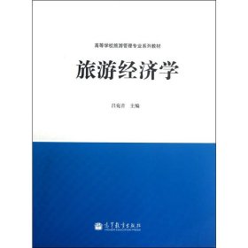 旅游经济学 吕宛青 高等教育出版社 9787040332292