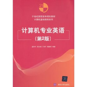 计算机专业英语-(第2二版) 盛时竹 清华大学出版社 9787302357384