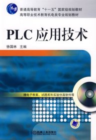 PLC应用技术 (内容一致，印次、封面、*不同，统一售价，随机发货） 徐国林 机械工业出版社 9787111207023