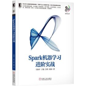 Spark机器学习进阶实战 马海平 机械工业出版社 9787111608103