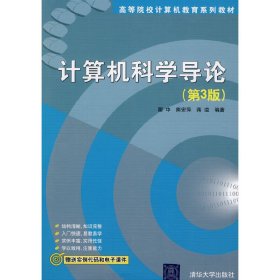 计算机科学导论(第3三版) 瞿中 熊安萍 蒋溢 清华大学出版社 9787302219286