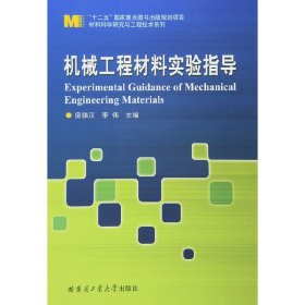 机械工程材料实验指导 房强汉 李伟 哈尔滨工业大学出版社 9787560351421