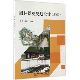 园林景观规划设计(第2二版) 江芳 北京理工大学出版社 9787568234375