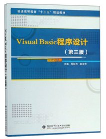 Visual Basic程序设计(第3三版)/普通高等教育“十三五”规划教材 周耿烈 赵双萍 西安电子科技大学出版社 9787560650722