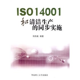 ISO14001和清洁生产的同步实施 邓杰帆 华南理工大学出版社 9787562329886