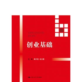 创业基础 高万里 中国人民大学出版社 9787300226262