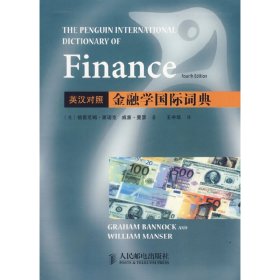 金融学国际词典(英汉对照) (英)班诺克 曼瑟 王中华 人民邮电出版社 9787115143754