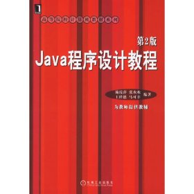 Java程序设计教程(第2二版) 施霞萍 机械工业出版社 9787111199717