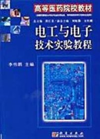 电工与电子技术实验教程 李伟鹏 科学出版社 9787030102614