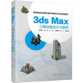 3ds Max三维动画设计与制作 唐杰晓 化学工业出版社 9787122249067